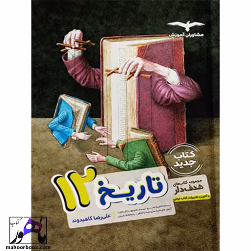 تاریخ دوازدهم مشاوران