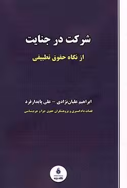 شرکت در جنایت
