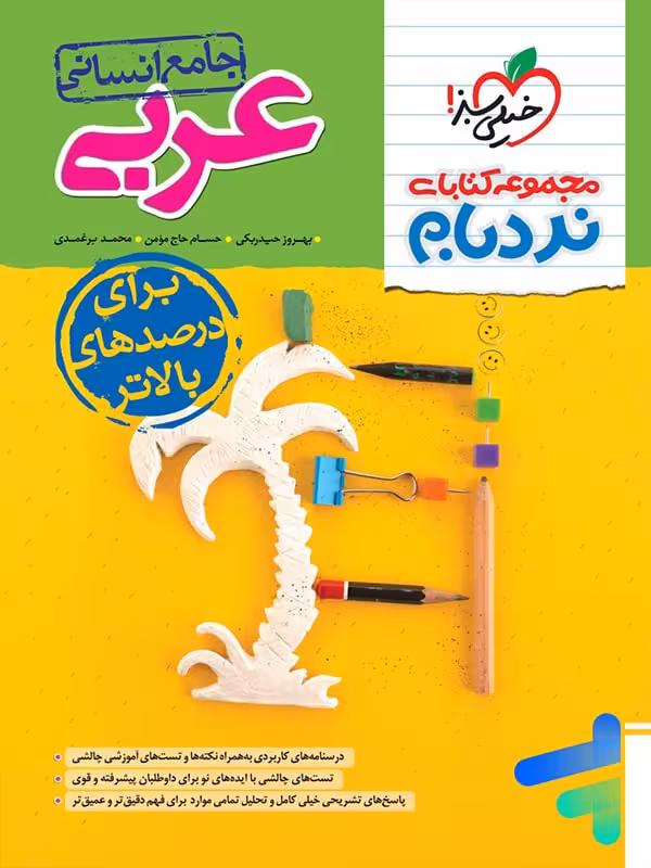 نردبام عربی انسانی کنکور خیلی سبز