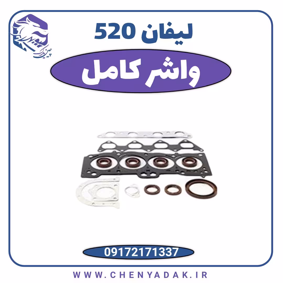 واشر کامل لیفان 520