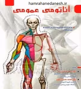 آناتومی عمومی برای دانشجویان پرستاری، مامایی و پیراپزشکی