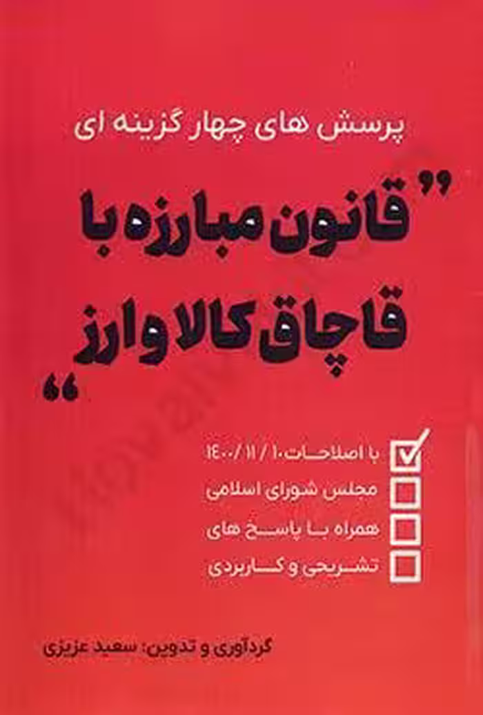 پرسش های چهارگزینه ای قانون مبارزه با قاچاق کالا و ارز