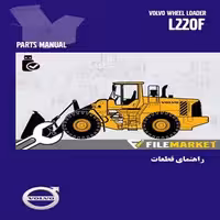 راهنمای قطعات لودر ولوو مدل L220F