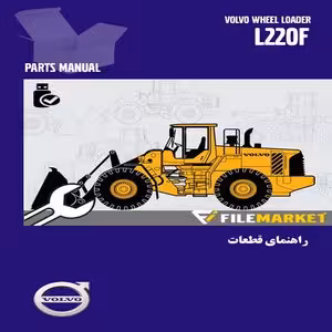 راهنمای قطعات لودر ولوو مدل L220F