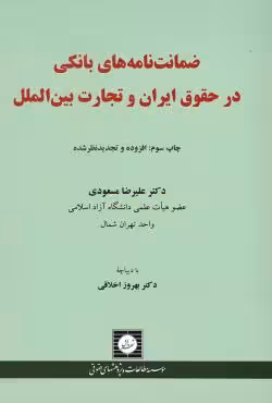 ضمانت نامه های بانکی در حقوق ایران و تجارت بین الملل