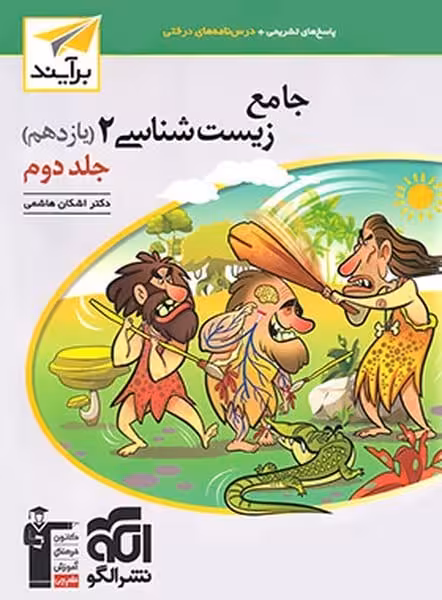 الگو زیست 11 جامع ج2 01 - کتابفروشی کوچه کتاب