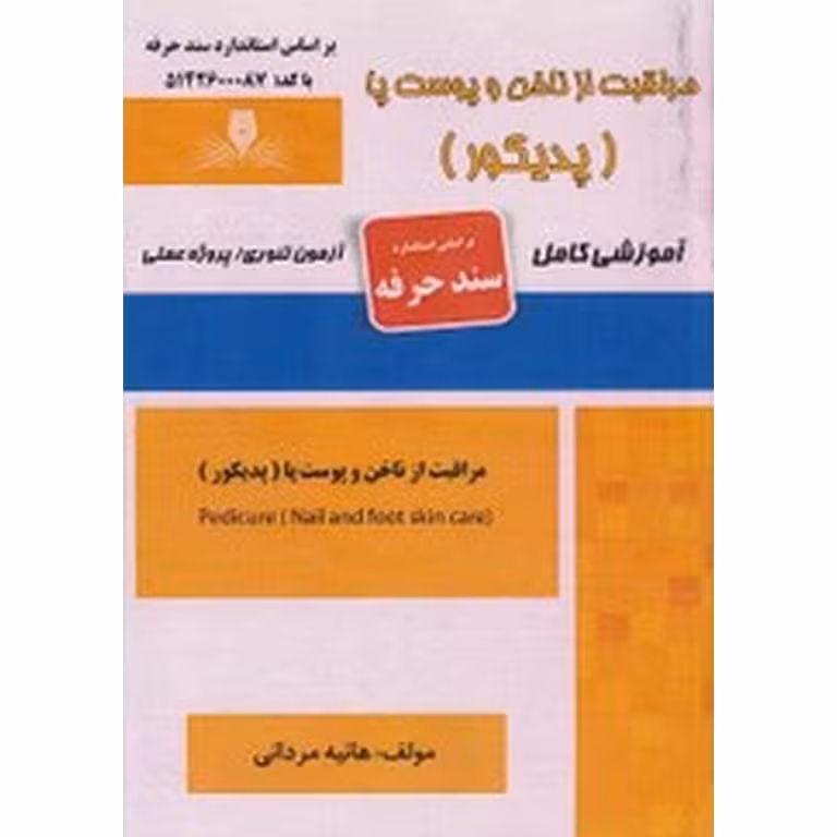 مراقبت از ناخن و پوست پا (پدیکور)
