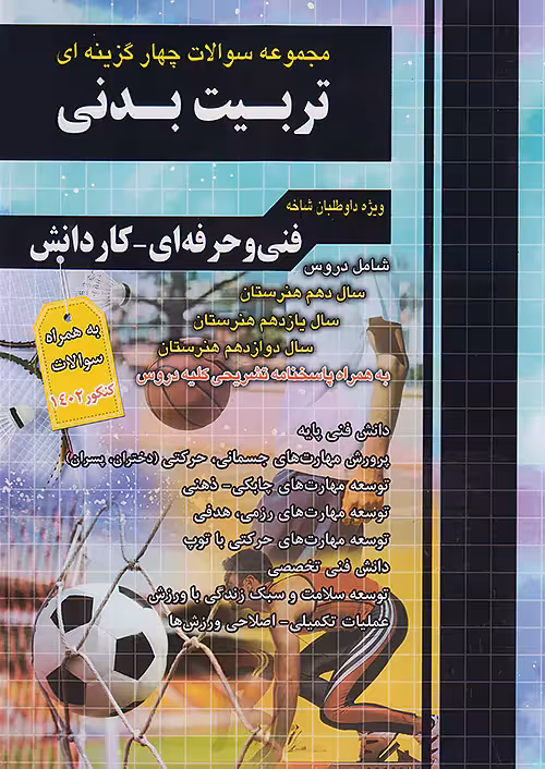 فارابی تست تربیت بدنی چهارخونه