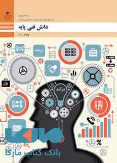 درسی دانش فنی پایه دهم الکترونیک