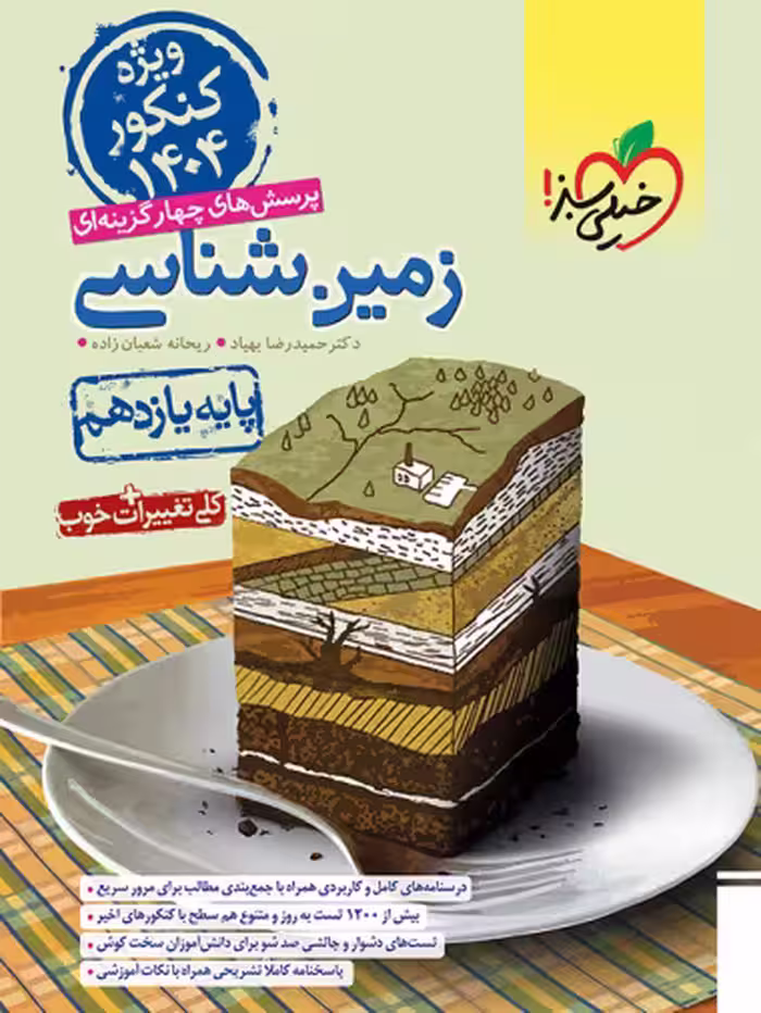 زمین شناسی یازدهم تجربی خیلی سبز