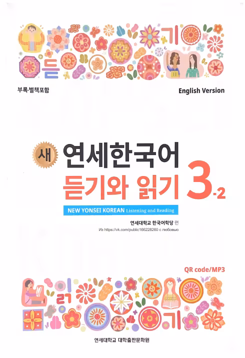 کتاب کره ای لیسنینگ و ریدینگ کره ای نیو یانسه سه دو 새 연세한국어 듣기와 읽기 3-2 New Yonsei Korean Listening and Reading 3-2