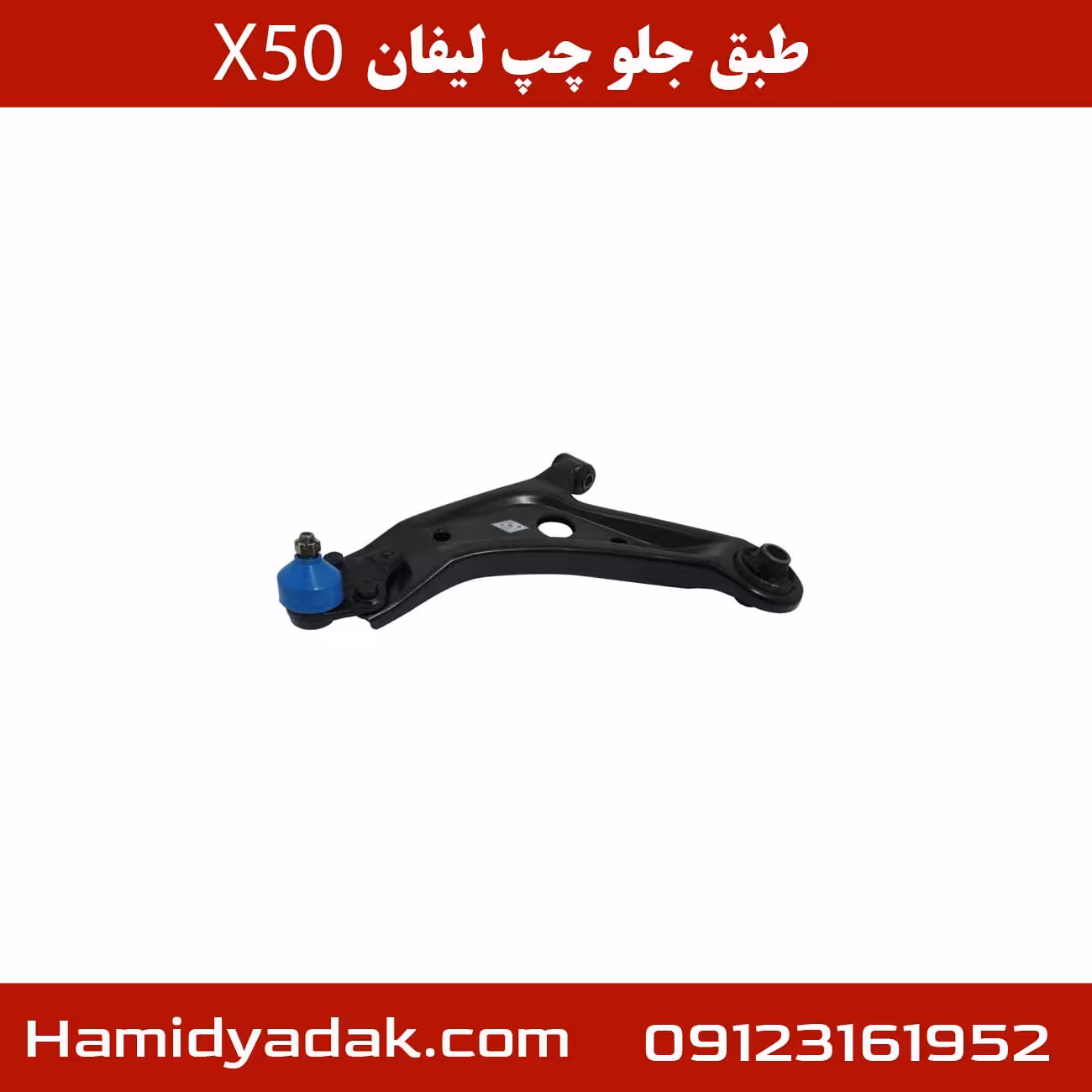 طبق جلو چپ لیفان x50