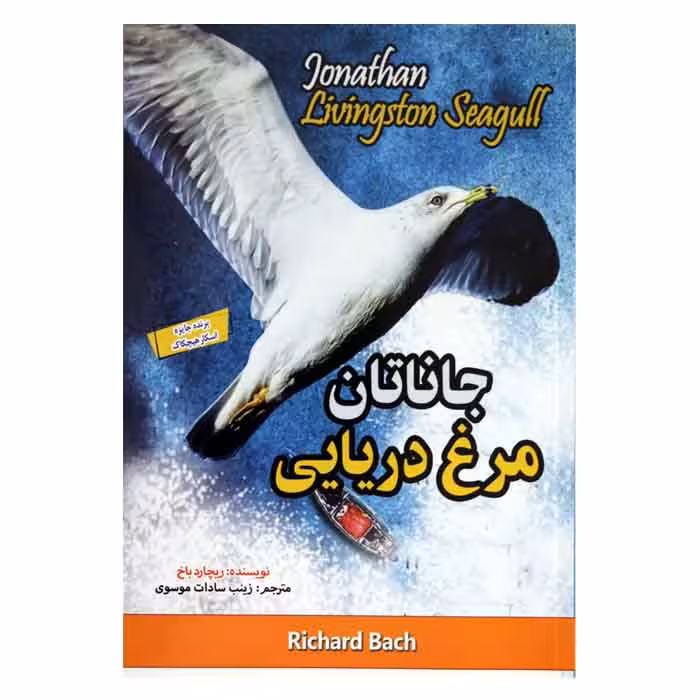 جاناتان مرغ دریایی