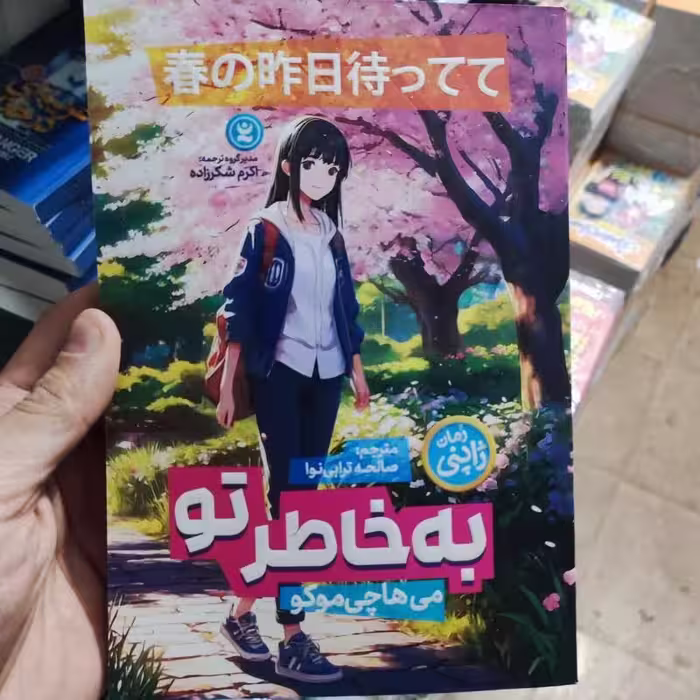 کتاب به خاطر تو اثر می هاچی موکو انتشارات نگاه آشنا