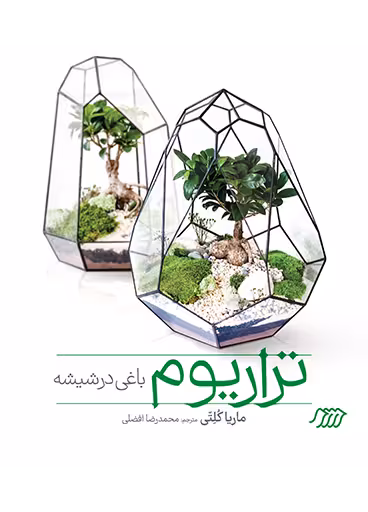 تراریوم باغی در شیشه