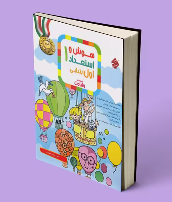 هوش و استعداد اول ابتدایی رشادت مبتکران