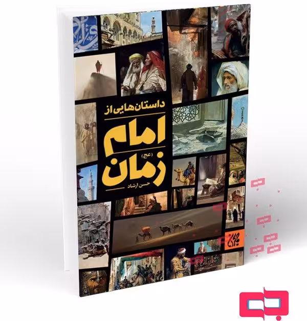 داستان هایی از امام زمان (عجل الله عالی فرجه الشریف)
