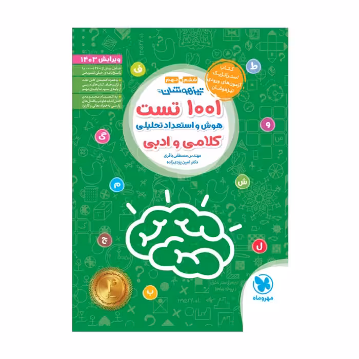 1001 تست هوش و استعداد تحلیلی کلامی و ادبی مهروماه چاپ 1403 ویرایش 1403