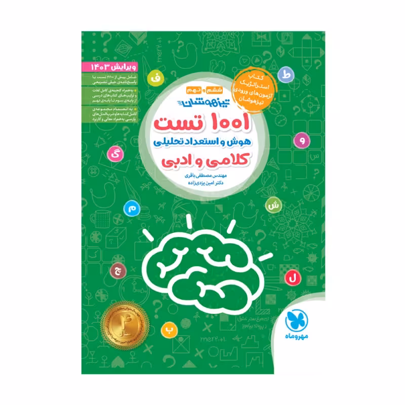 1001 تست هوش و استعداد تحلیلی کلامی و ادبی مهروماه چاپ 1403 ویرایش 1403