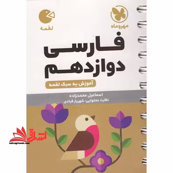 فارسی دوازدهم لقمه مشترک کلیه رشته ها - فروشگاه کتاب اشراق