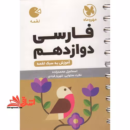 فارسی دوازدهم لقمه مشترک کلیه رشته ها - فروشگاه کتاب اشراق