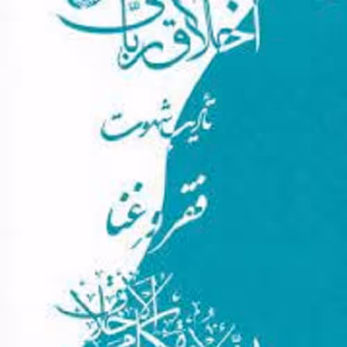 کتاب اخلاق ربانی - فقر و غنا
