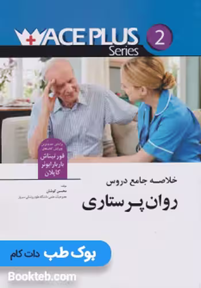 خلاصه جامع دروس روان پرستاری