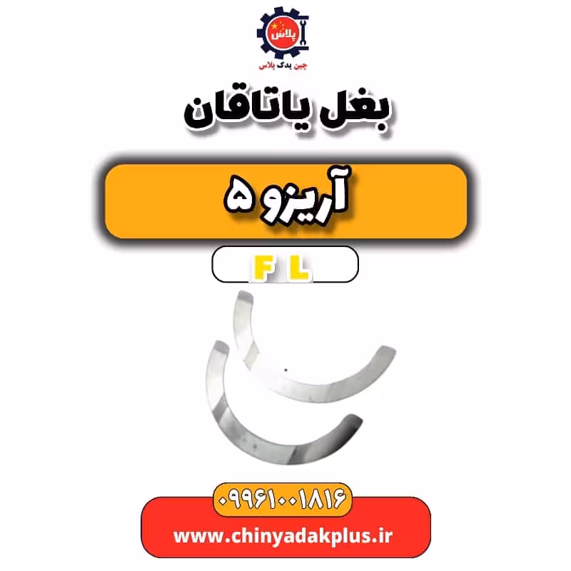 بغل یاتاقان آریزو 5 Fl
