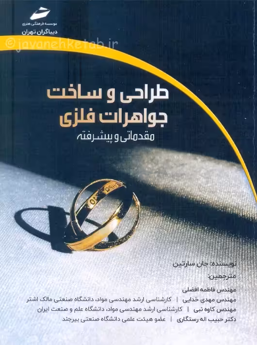 طراحی و ساخت جواهرات فلزی مقدماتی و پیشرفته سارتین افضلی دیباگران تهران