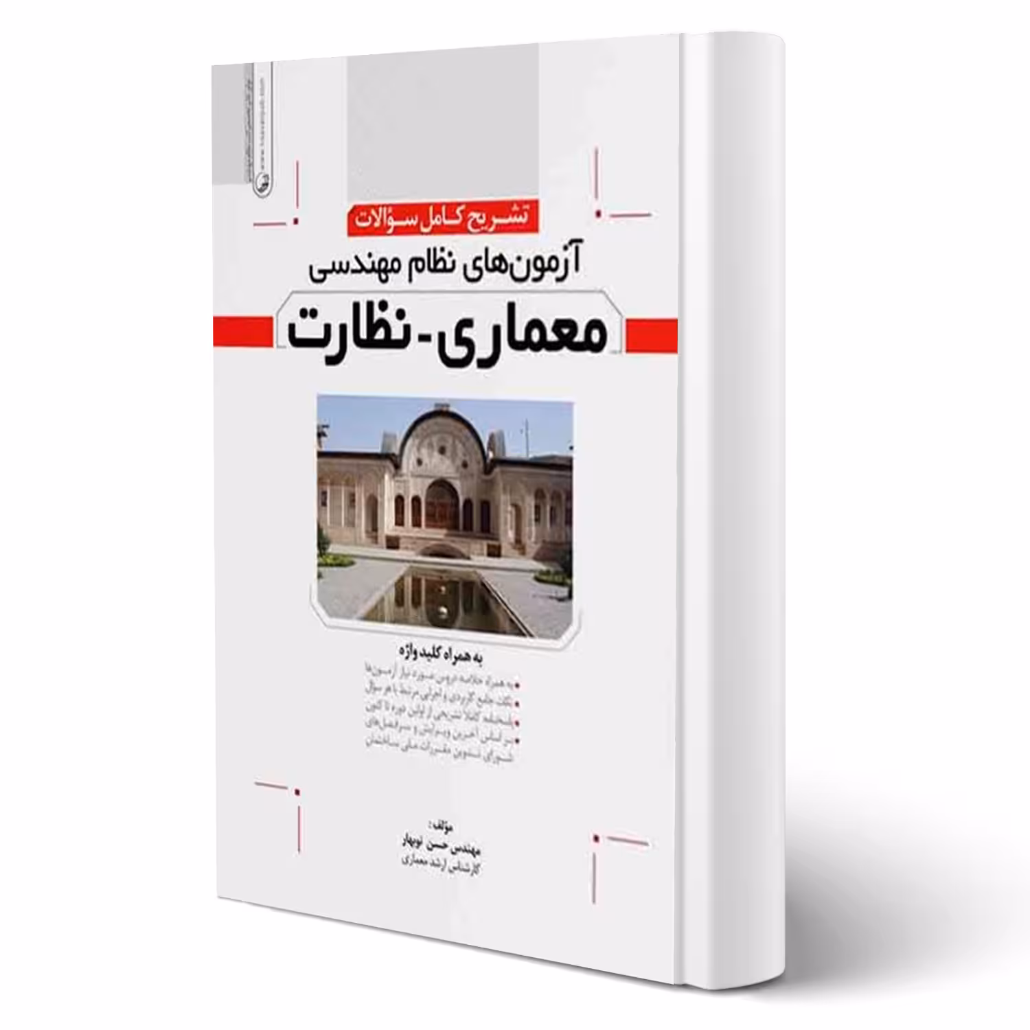 کتاب تشریح سؤالات آزمونهای نظام مهندسی معماری نظارت (نوبهار - نوآور)