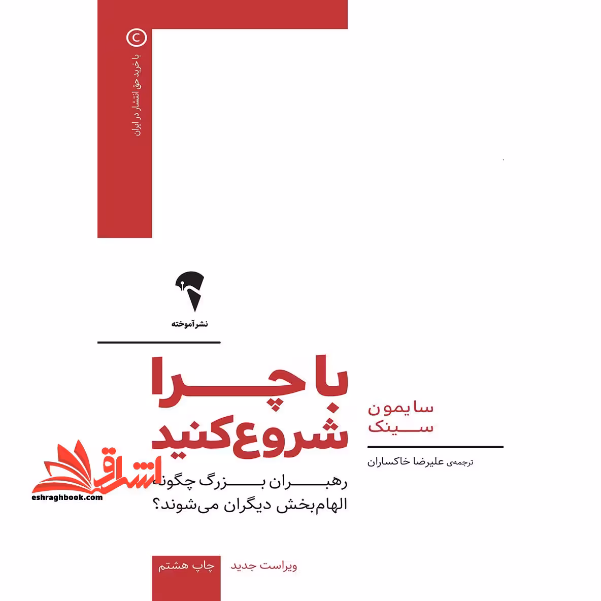 با چرا شروع کنید (ویراست جدید) رهبران بزرگ چگونه الهام بخش دیگران می شوند؟ - فروشگاه کتاب اشراق