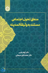 کتاب منطق تحول اجتماعی مستند به وثیقه المدینه اثر محمدتقی سبحانی و الهام خرمی نشر سمت