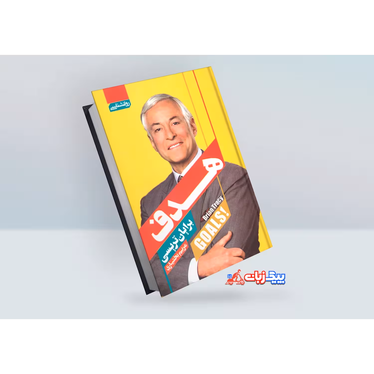 کتاب هدف اثر برایان تریسی