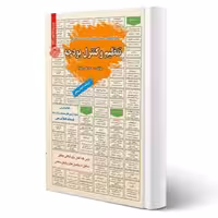 کتاب استخدامی تنظیم و کنترل بودجه (عزیزی - سامان سنجش)