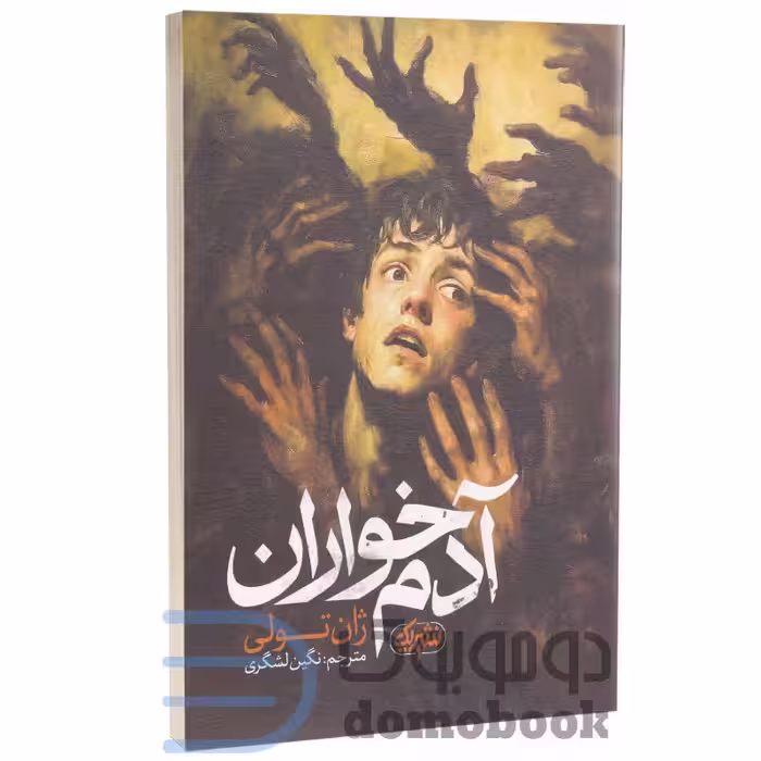 کتاب آدم خواران اثر ژان تولی انتشارات یک