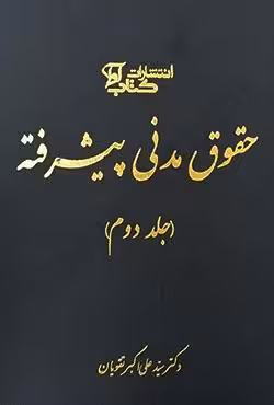 حقوق مدنی پیشرفته (2)