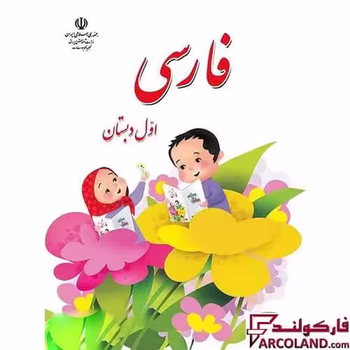 کتاب درسی فارسی اول دبستان مدرسه