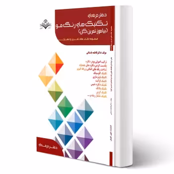 کتاب تکنیک های رنگ مو (باستانی - ظهور فن)