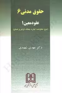 حقوق مدنی 6 شهیدی عقود معین بیع.معاوضه.اجاره.جعاله.قرض وصلح شهیدی/مجد1401 کد102028