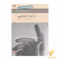 کتاب تاریخ فلسفه غرب(1)از آغاز تا افلاطون اثر س. س. و. تیلور نشر حکمت