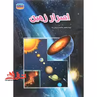 اسرار زمین - فروشگاه کتاب اشراق