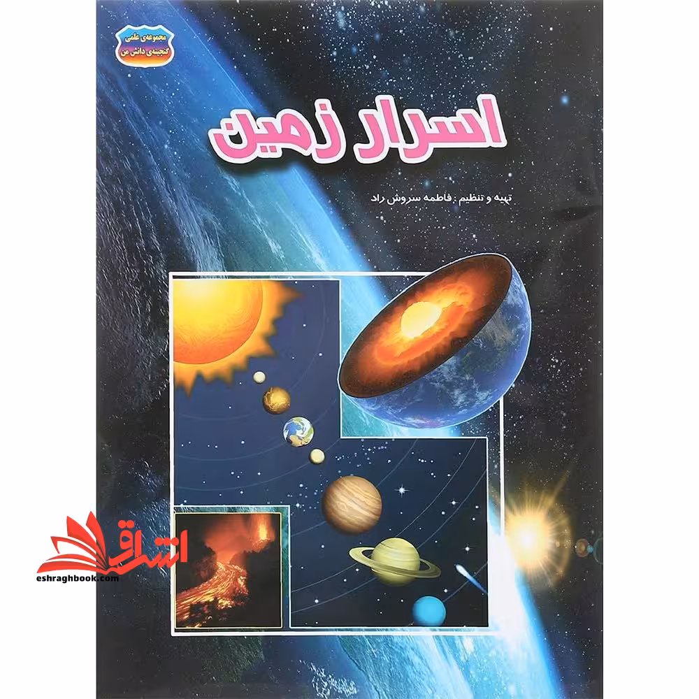 اسرار زمین - فروشگاه کتاب اشراق