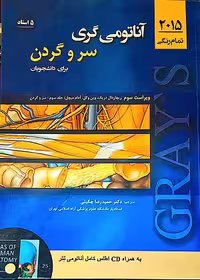 کتاب آناتومی گری , سر و گردن , ریچارد دال دریک و وین وگل , دکتر حمیدرضا چگینی , ویرایش سوم 2015, نشر حیدری