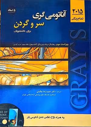 کتاب آناتومی گری , سر و گردن , ریچارد دال دریک و وین وگل , دکتر حمیدرضا چگینی , ویرایش سوم 2015, نشر حیدری