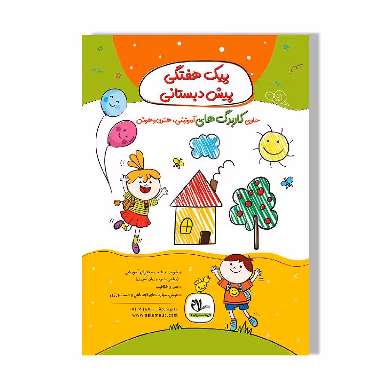 کتاب پیک هفتگی رحلی پیش دبستانی سلام
