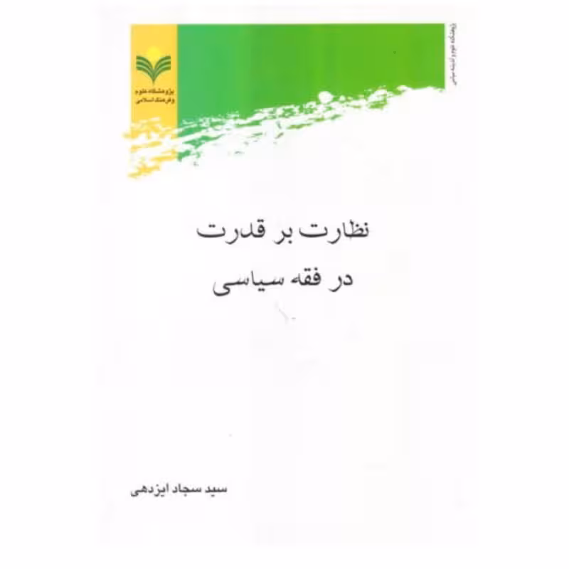 نظارت بر قدرت در فقه سیاسی