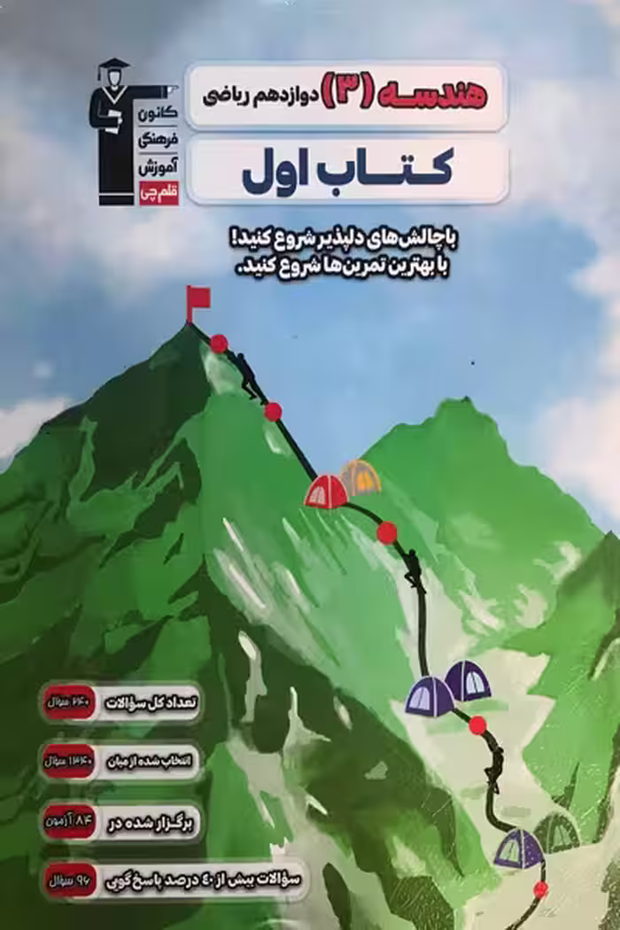 کتاب اول هندسه دوازدهم قلم چی