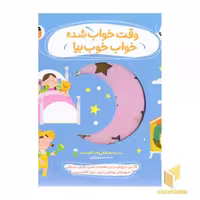 کتاب 'نی نی نازنازی بوس وبغل - وقت خواب شده خواب خوب بیا' (نمدی و سایه بازی)، اثر مصطفی رحماندوست، انتشارات پرنده