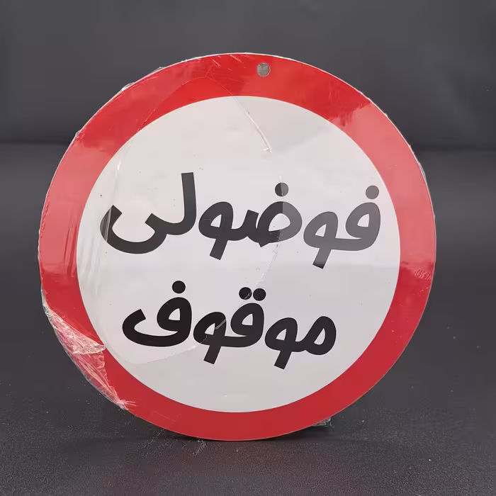 تابلو چوبی نوشته فوضولی موقوف
