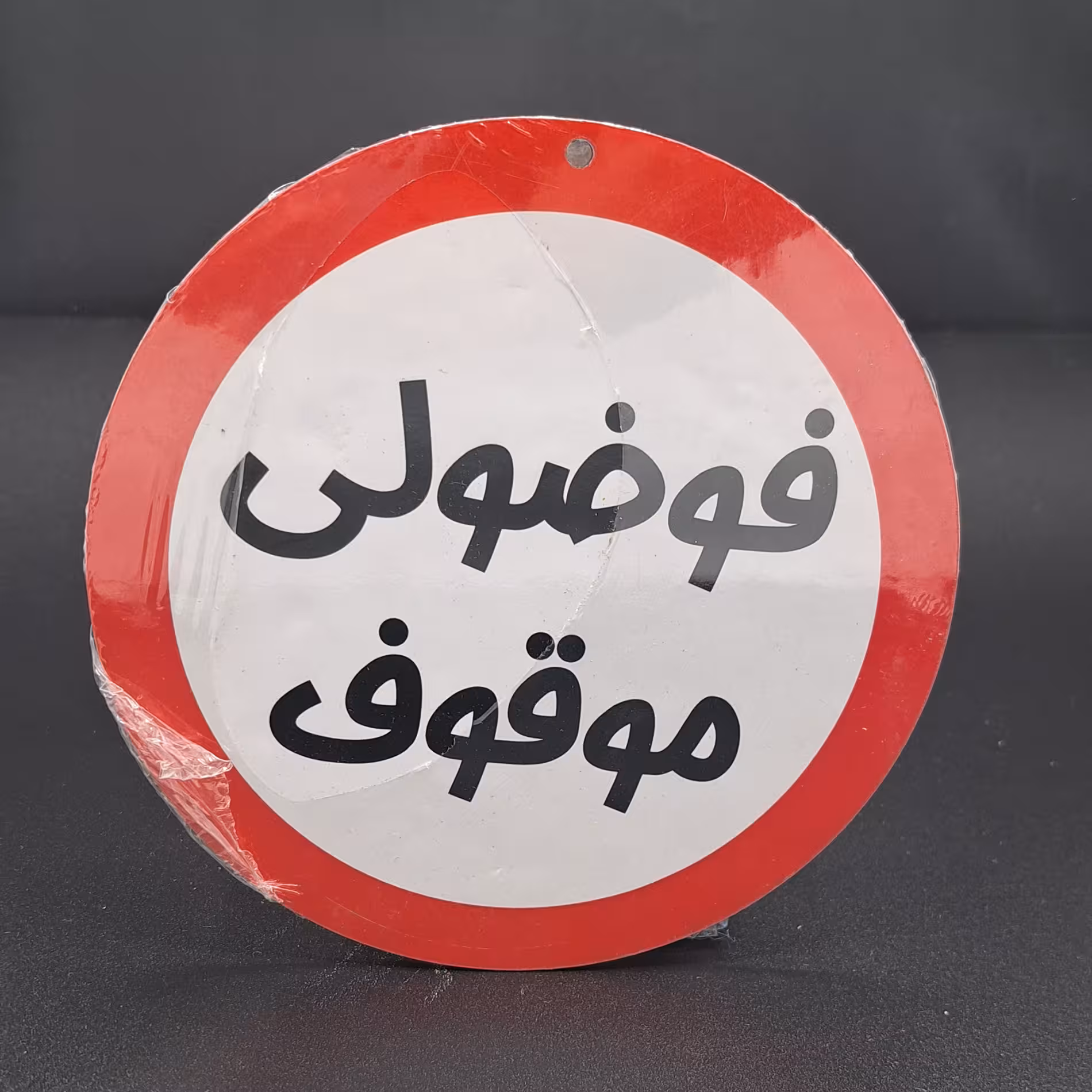 تابلو چوبی نوشته فوضولی موقوف